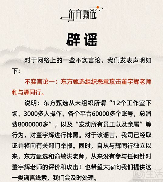 东方甄选辟谣“俞敏洪高位套现8个亿”传闻